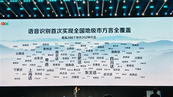 奇趣分分彩：科大讯飞：语音识别首次实现全国地级市方言全覆盖 含288个地市202种方言